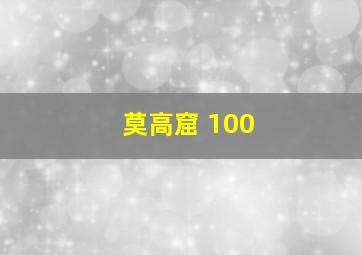 莫高窟 100